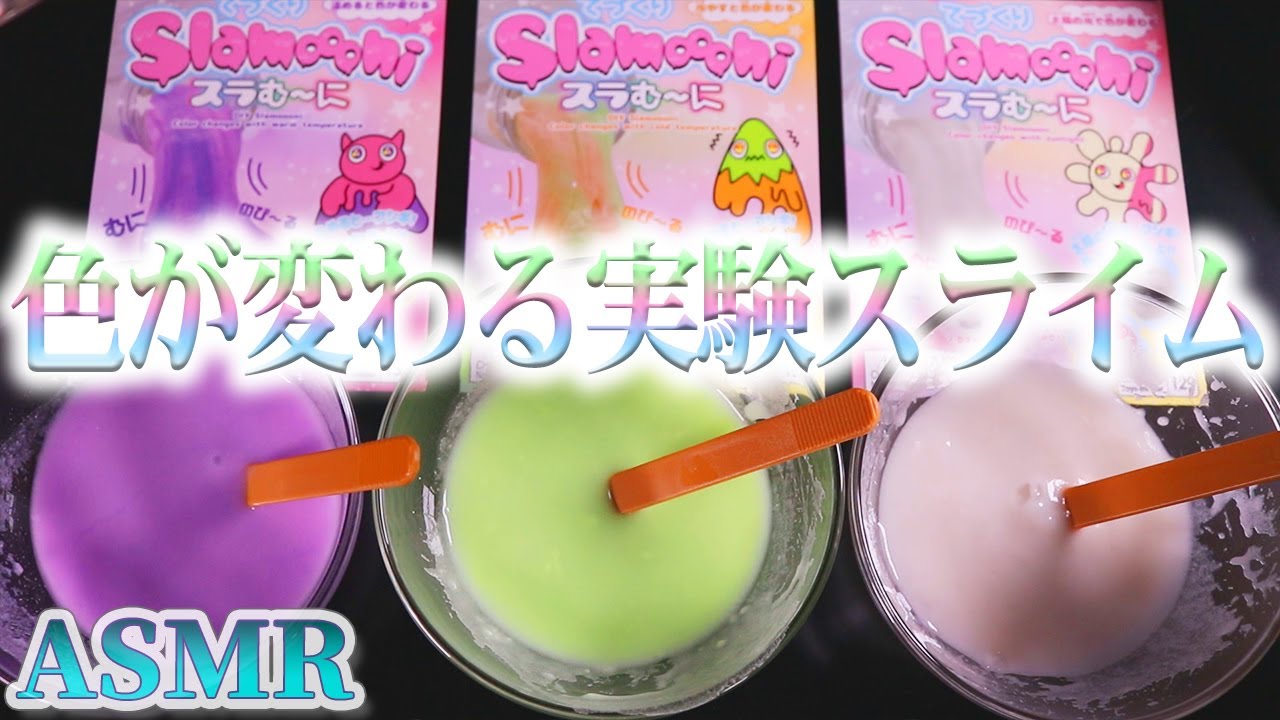 【ASMR】刺激をあたえると色が変わっちゃうモッチモチの実験スライム「スラむ～に」♪ダイソーで買ってきた手作りスライムをブラックライトや氷やお湯を使ってわちゃわちゃ遊ぶ練音蜜を見守る動画ｗ【音好き】