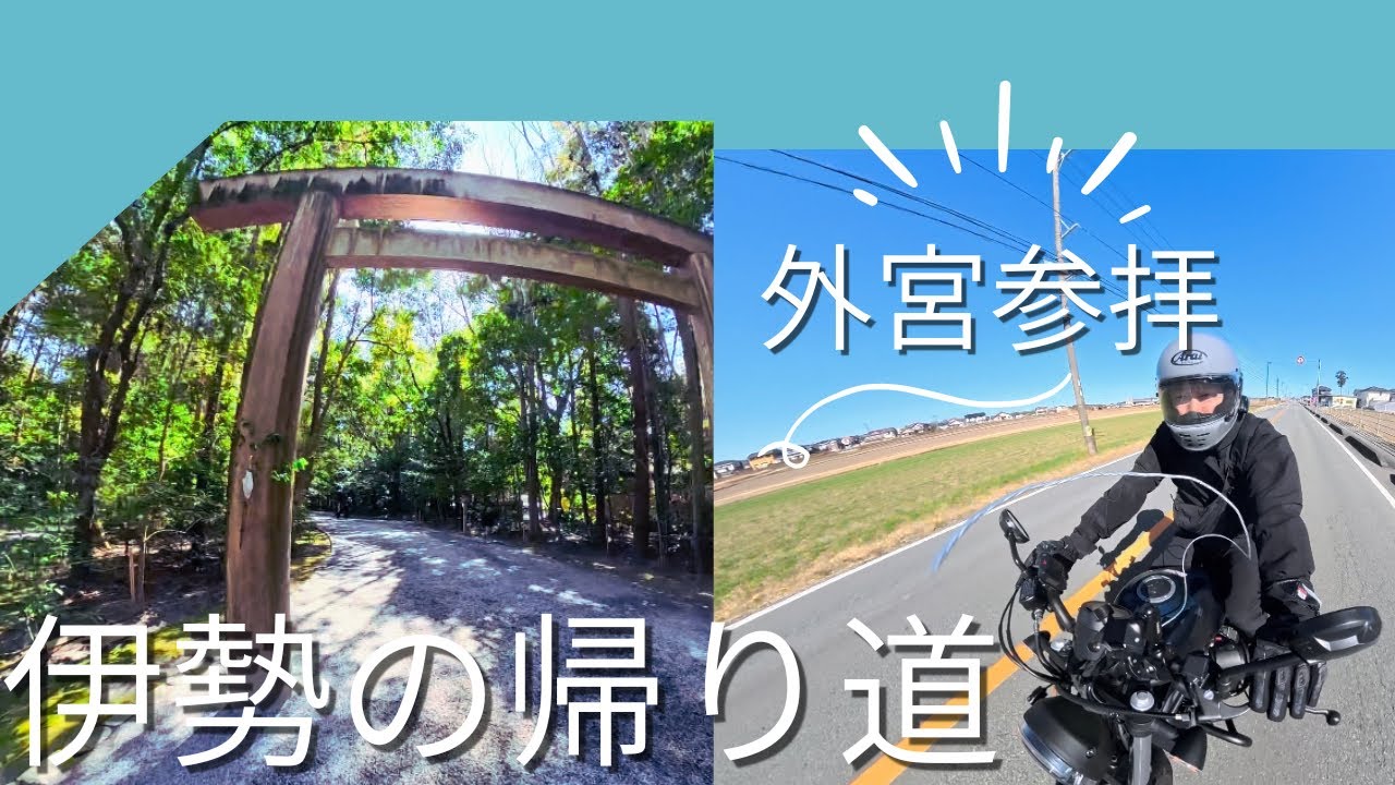 伊勢神宮外宮の帰り道、暴風にやられた【モトブログ】