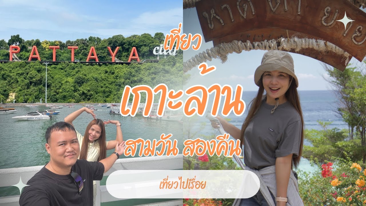 เที่ยวเกาะล้าน 3 วัน 2 คืน แบบ ไปเรื่อย