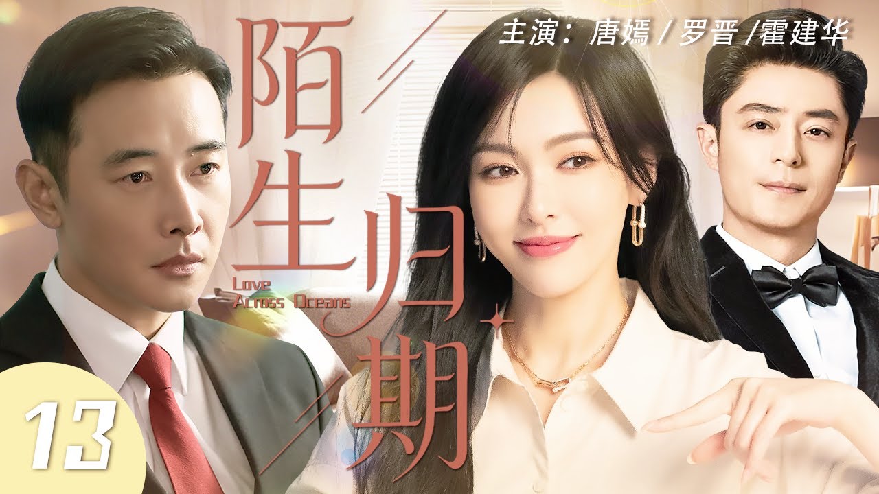 【Multi Sub】陌生歸期 13 | 唐嫣不告而別遠走異國，多年後與成為金牌律師的初戀羅晉頂峰重逢，才知愛意從未退場#唐嫣 #羅晉 #中國電視劇 #cdrama