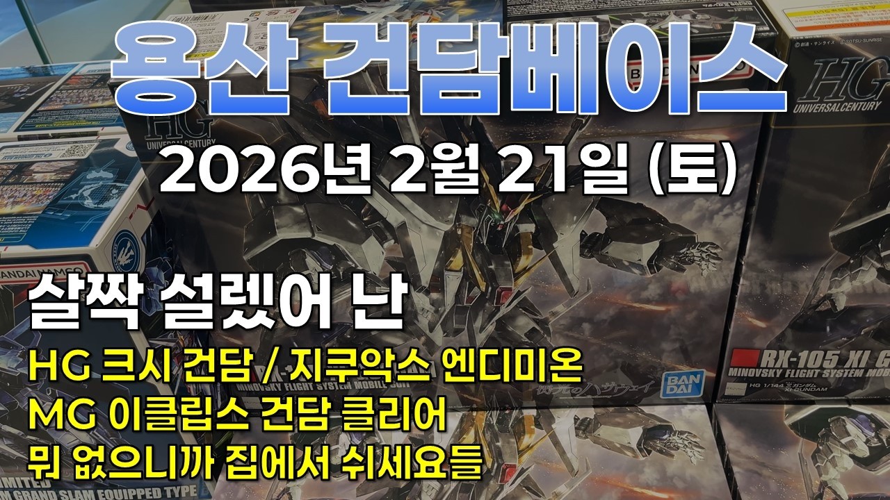 [재고조사] 2026.2.21 (토) 용산 건베: 살짝 설렜자나~ 여.시.아 시즌 2