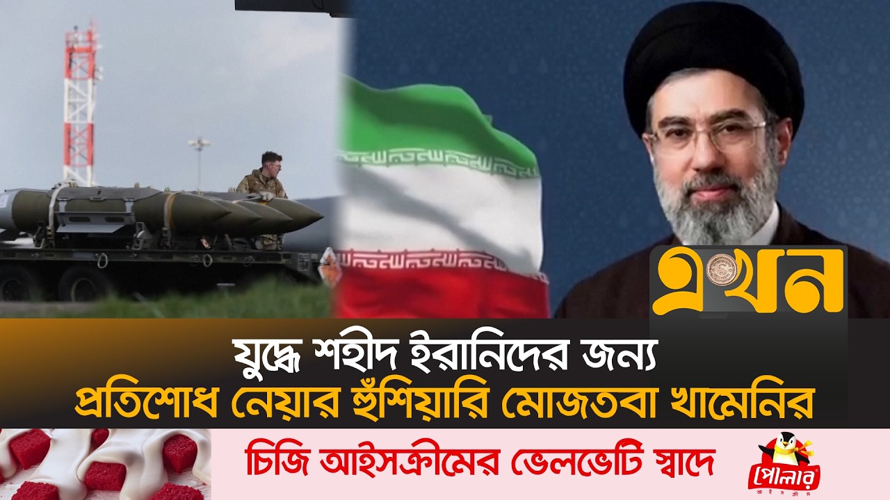 পাল্টাপাল্টি হাম*লা চালিয়ে যাচ্ছে ইরান ও যুক্তরাষ্ট্র-ইসরাইল | Iran Israel Conflict | Ekhon TV