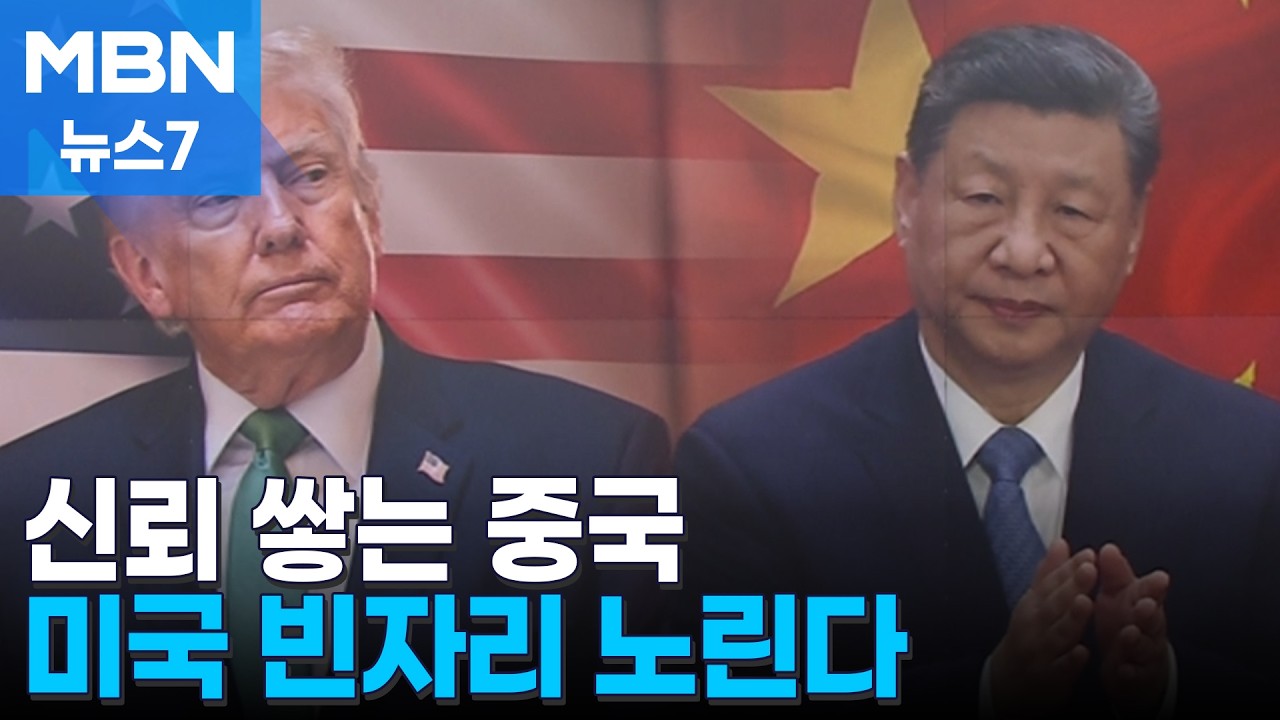 '지금이 기회다' 의도된 인도주의 지원…중국은 신뢰 이미지 축적 중 [MBN 뉴스7]