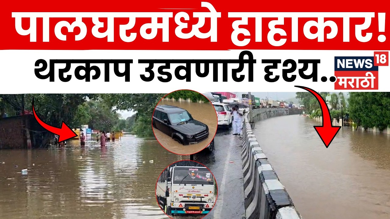 Palghar Rain News | पालघरचे रस्ते पाण्याखाली! पालघर-बोईसर मार्ग वाहतुकीसाठी बंद | N18V