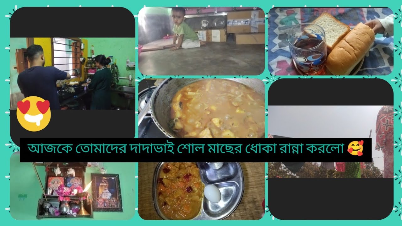 আজকে তোমাদের দাদাভাই শোল মাছের ধোকা রান্না করলো 🥰❤️👌
