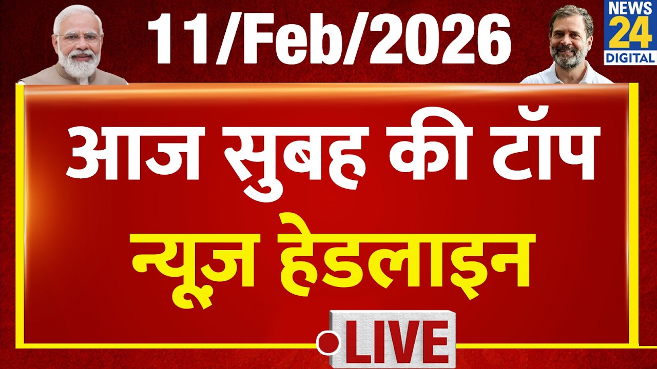 Today's Morning Top News Headlines | 11 Feb 2026 | Rahul | Modi | Delhi | Bihar | Babri Masjid