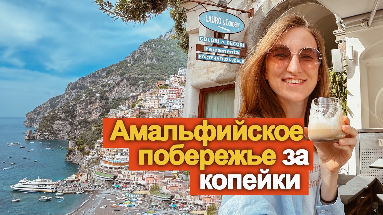 Самое красивое место Италии БЮДЖЕТНО | Лайфхаки Амальфитанского Побережья – Позитано, Амальфи