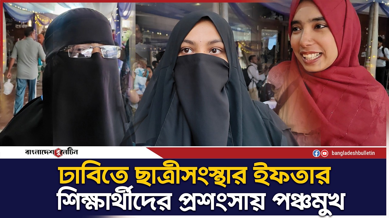 'ঢাবিতে ছাত্রীসংস্থার ইফতার : শিক্ষার্থীদের প্রশংসায় পঞ্চমুখ | Bangladesh Bulletin
