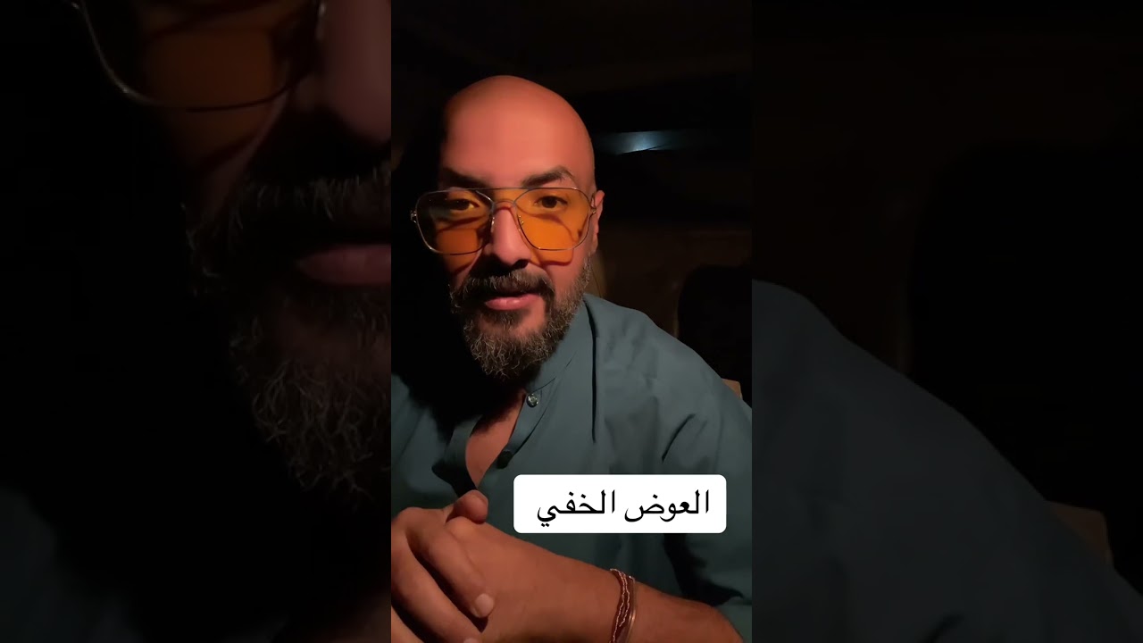 العوض الخفي