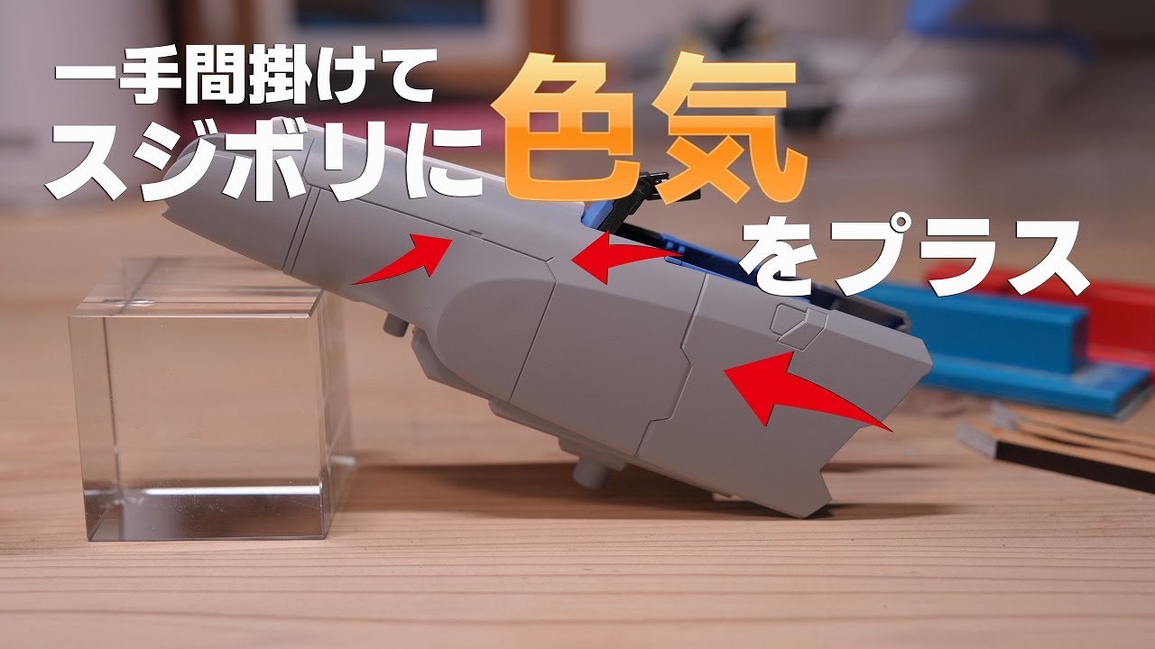 ガンプラのスジボリに色気をプラス！[Devising and carving the panel lines of Gunpla EngSub]