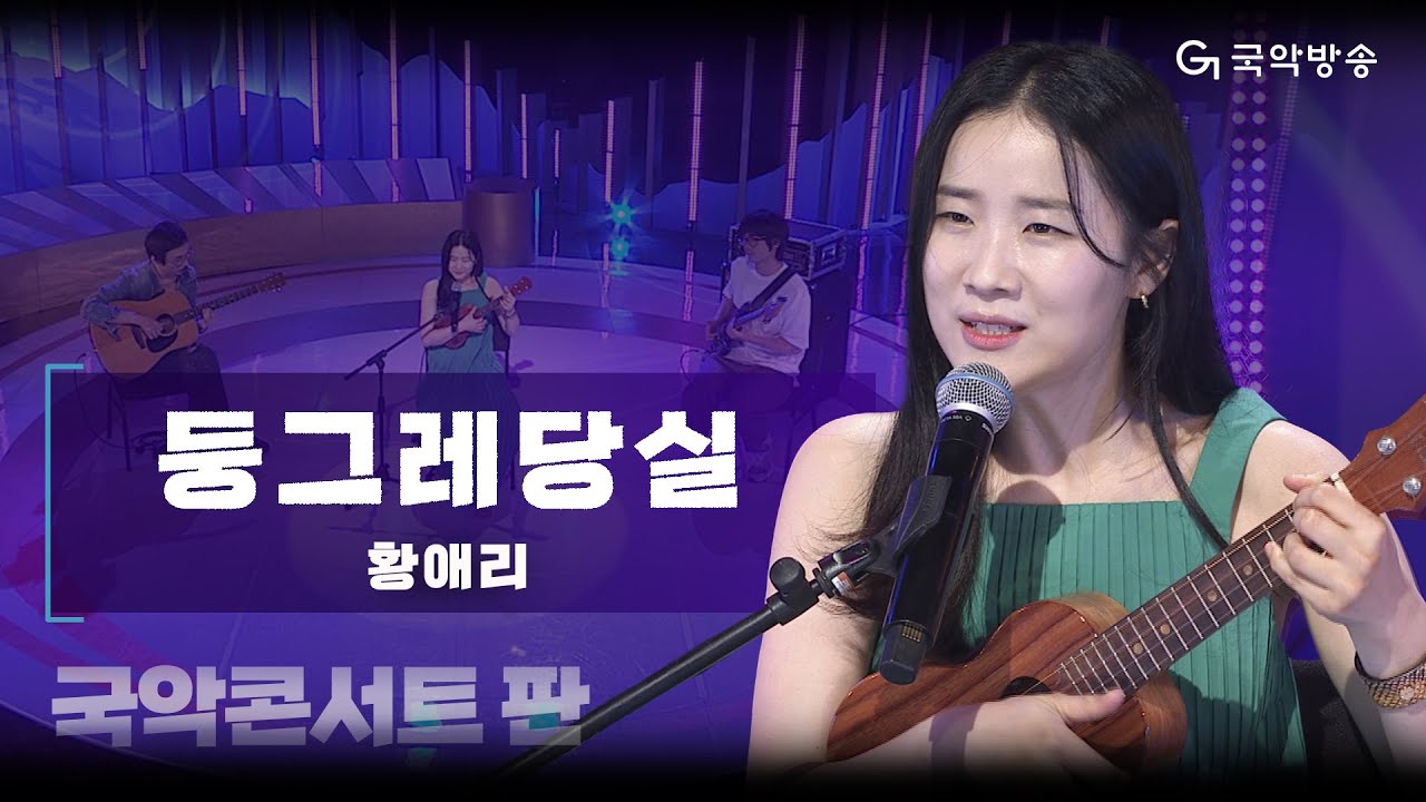 [국악콘서트 판] 우쿨렐레 판소리🌿 둥그레당실 - 황애리