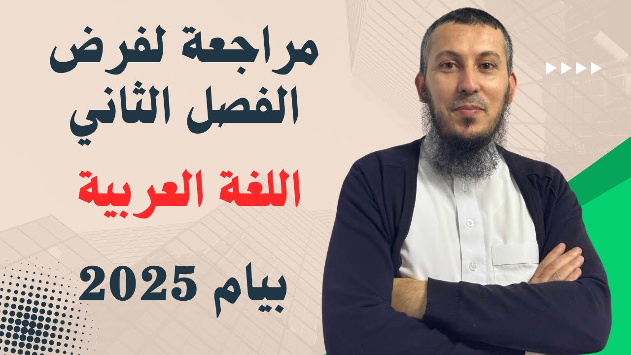 مراجعة لفرض الفصل الثاني في اللغة العربية للسنة الرابعة متوسط بيام 2025