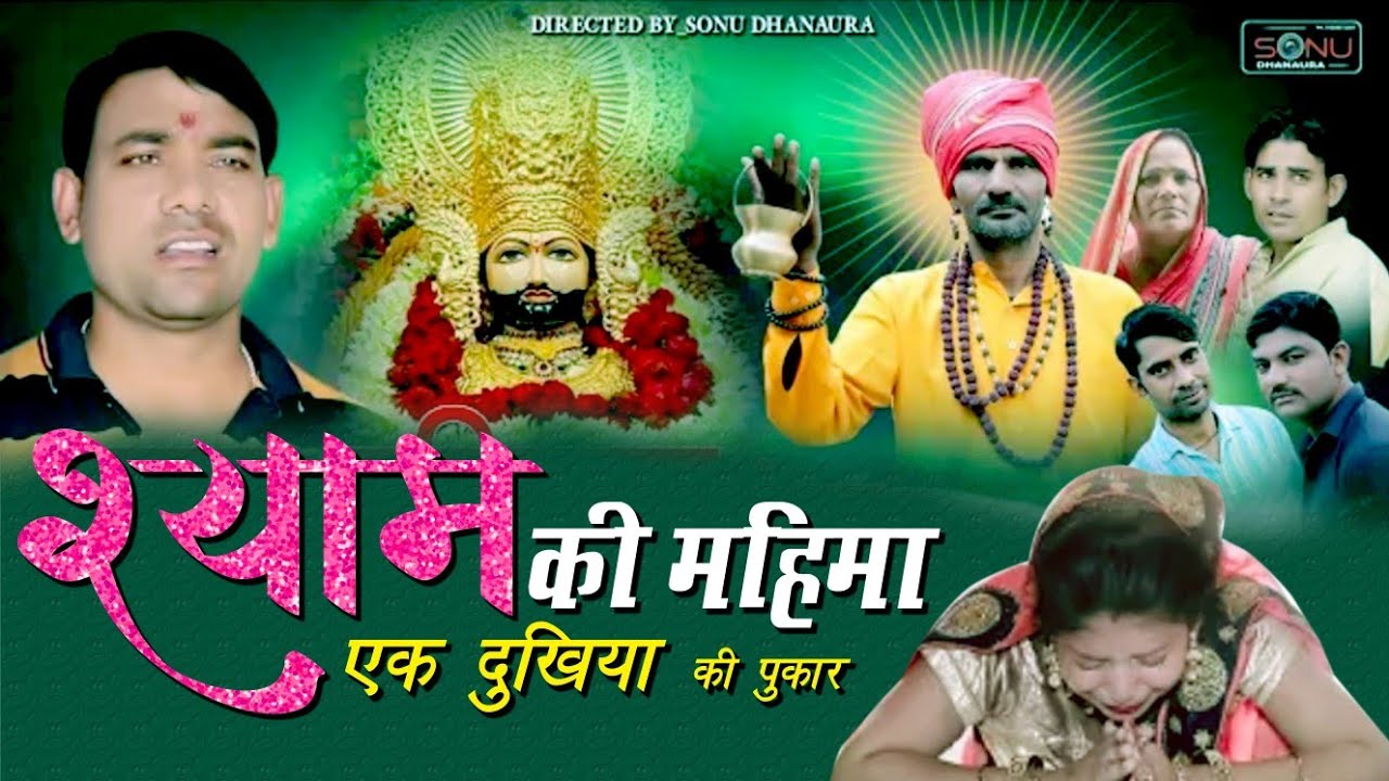Shyam ki Mahima !! श्याम की महिमा !! एक दुख भरी कहानी !! Khatu Shyam Film