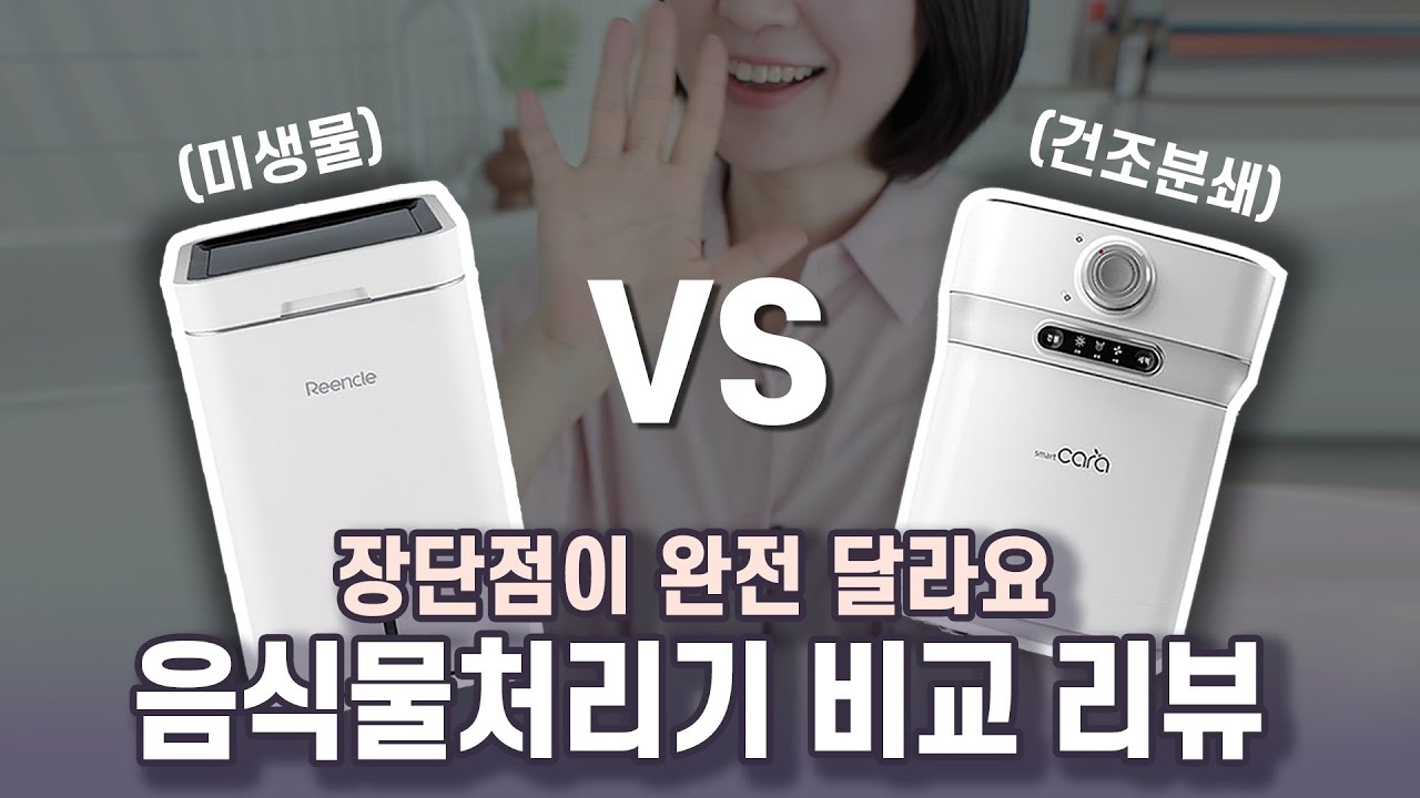 린클VS스마트카라🍗 음식물처리기 5대 써 본 실사용 느낌 비교 feat. 미생물 분해 vs 건조 분쇄