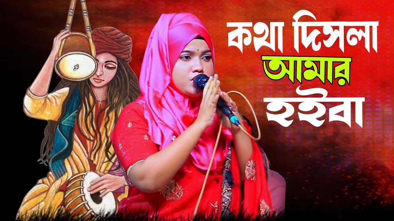 কথা দিসিলা আমার হইবা তুমি আমার হইয়া রইবা//বিথী দেওয়ান//kotha disila amar hoiba//Bithi Dewan 
