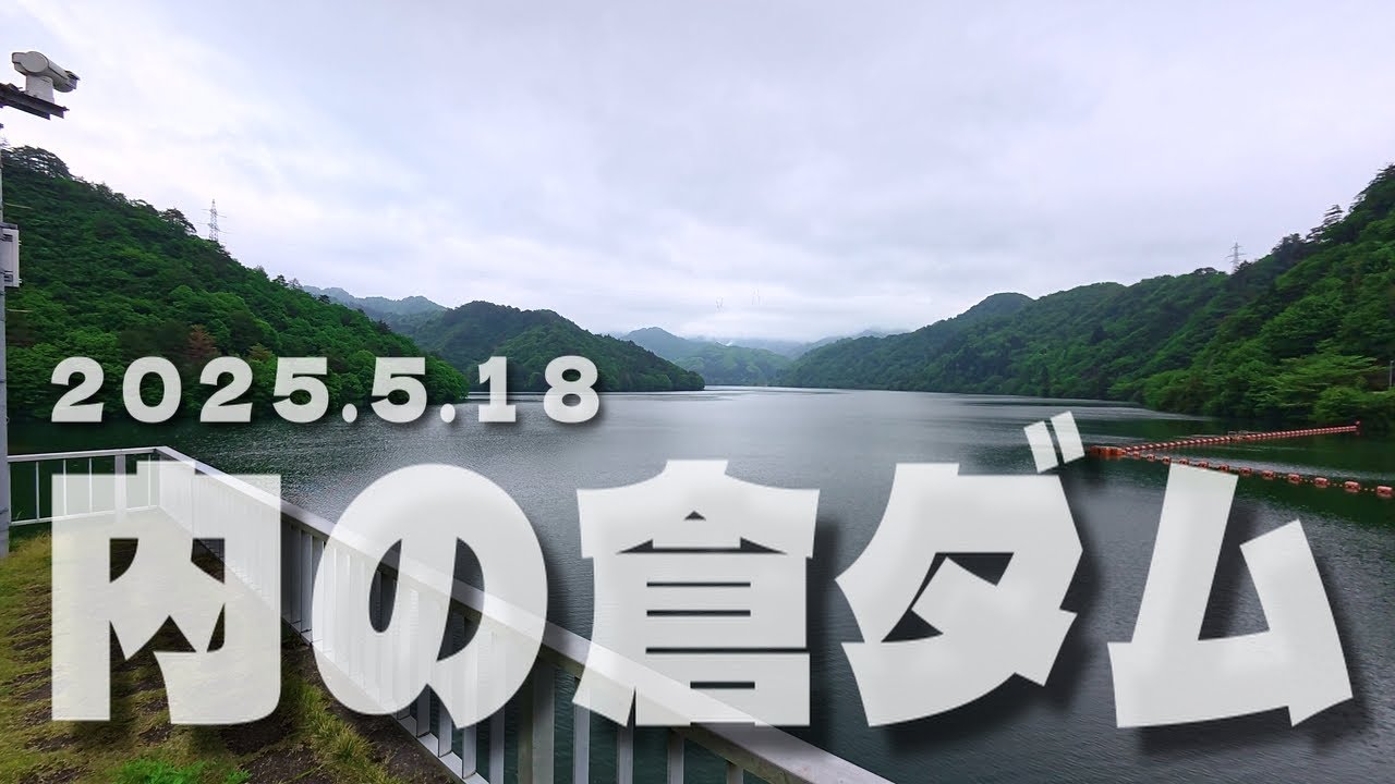 内の倉ダム　ロードバイク(20250518)