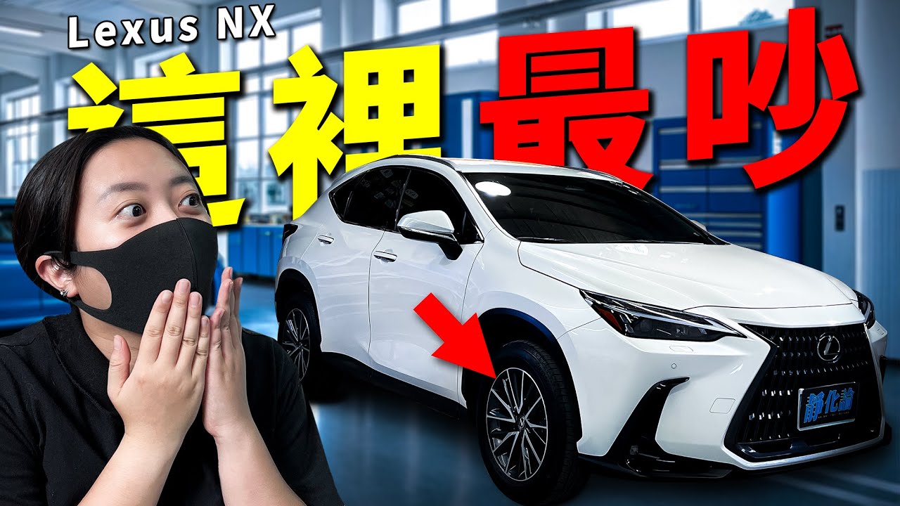 我以為Lexus NX會很安靜，直到我們拆開這裡…｜靜極的海帶 靜化論