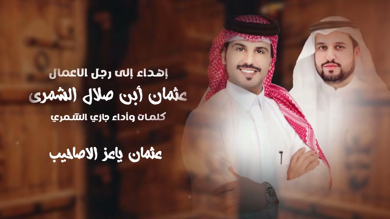 راع المواجيب - جازي الشمري