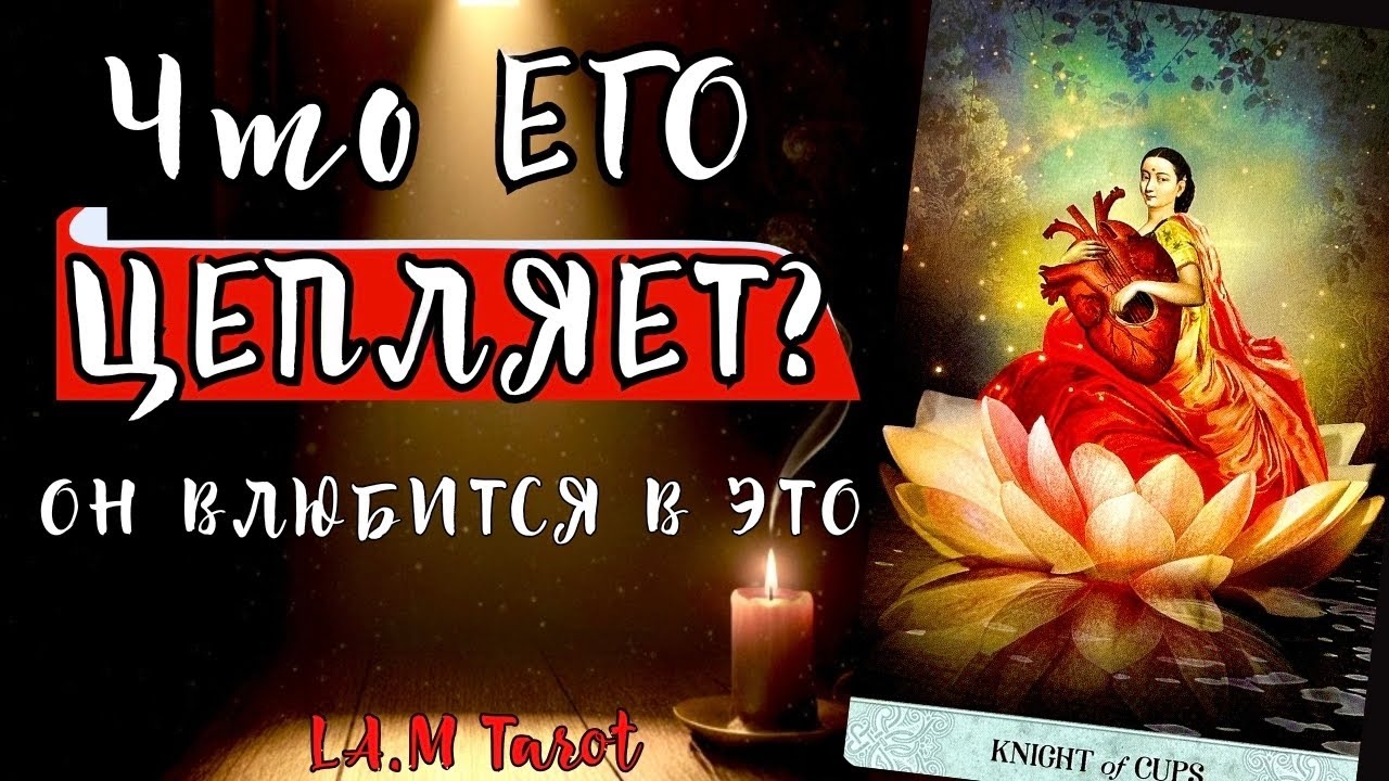 ДИНАМИКА ВАШИХ ОТНОШЕНИЙ | ЕГО МЫСЛИ ЧУВСТВА СТРАХИ | Таро расклад на любовь