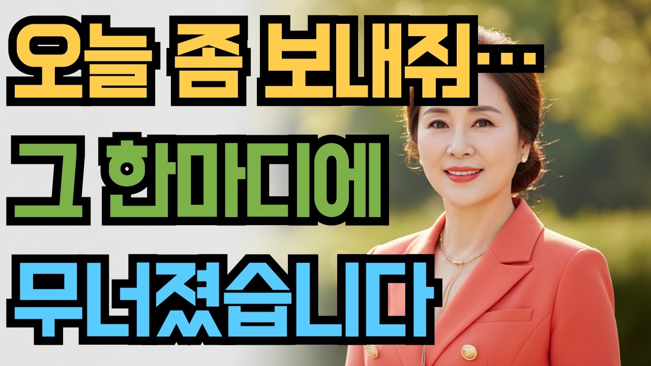 뒤늦게 깨달은 부모의 품격, 이제는 당신의 이름을 찾으세요./마음철학 /오디오 /노후준비 /부모자식관계 /같이의가치