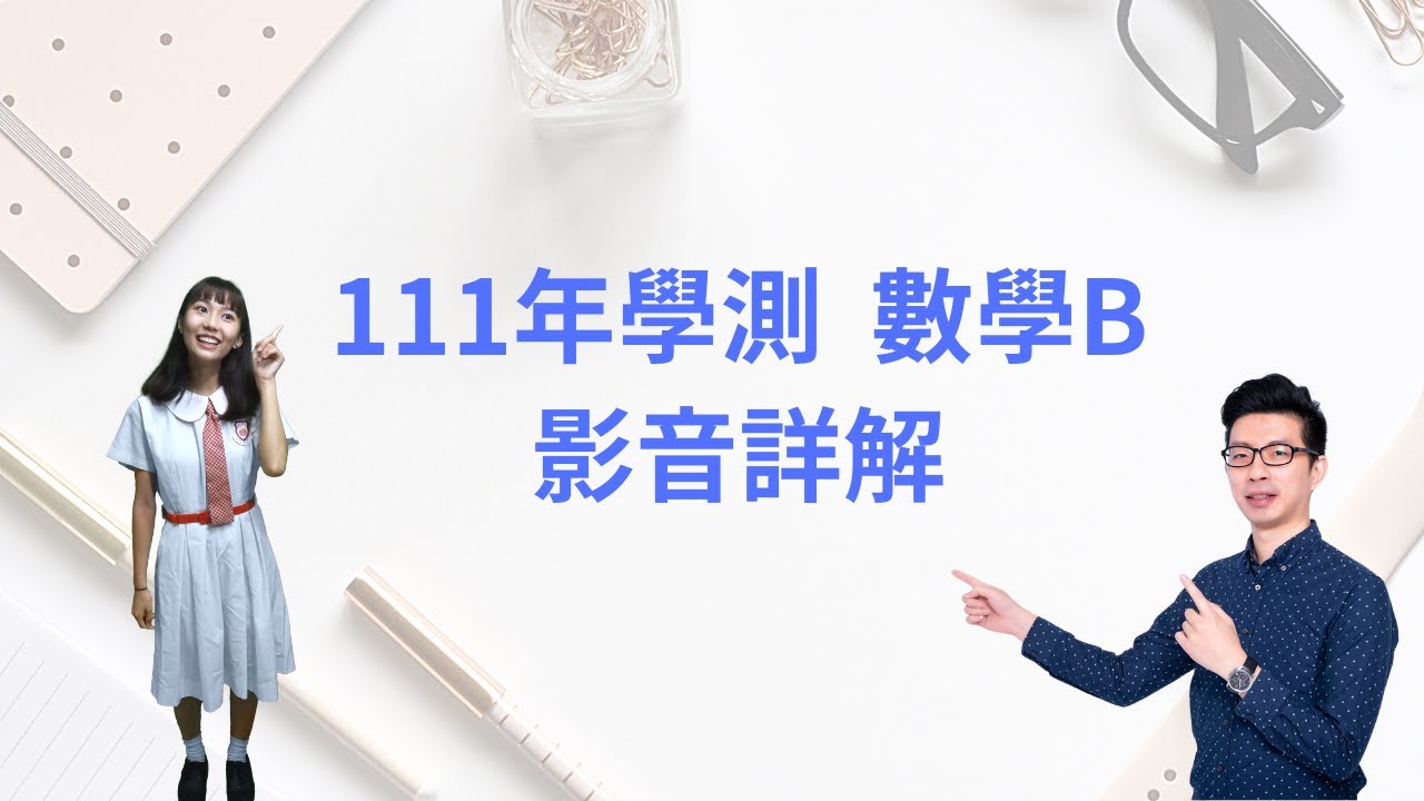 111學測 數B 影音詳解