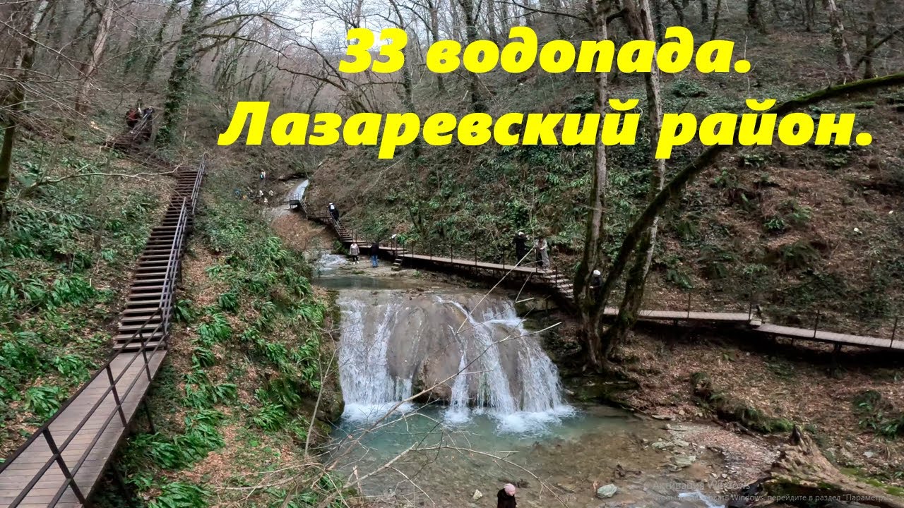 33 водопада🌴ЛАЗАРЕВСКОЕ СЕГОДНЯ🌴СОЧИ.