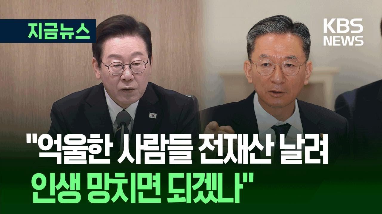[지금뉴스] 이 대통령 “검사들, 되도 않는 것 기소해 국민에 고통” / KBS 2025.09.30.
