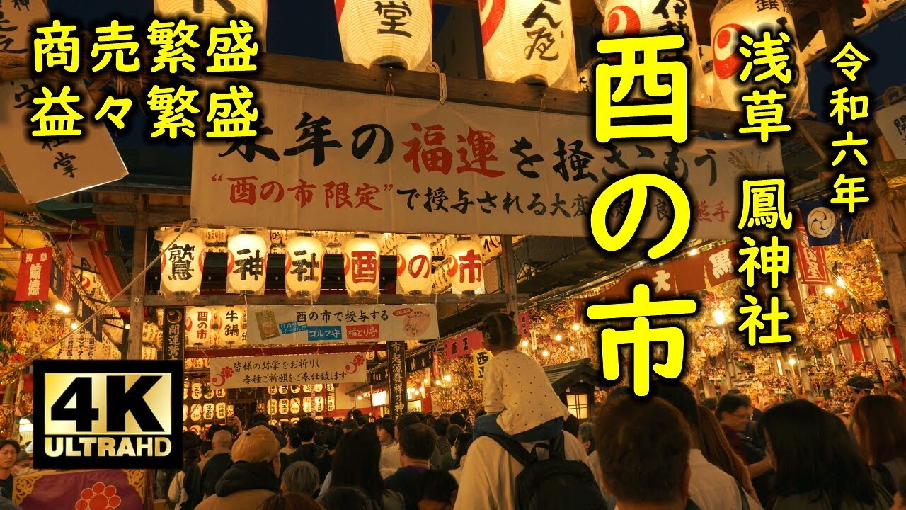 浅草 鳳神社 酉の市2024　商売繁盛 益々繁盛