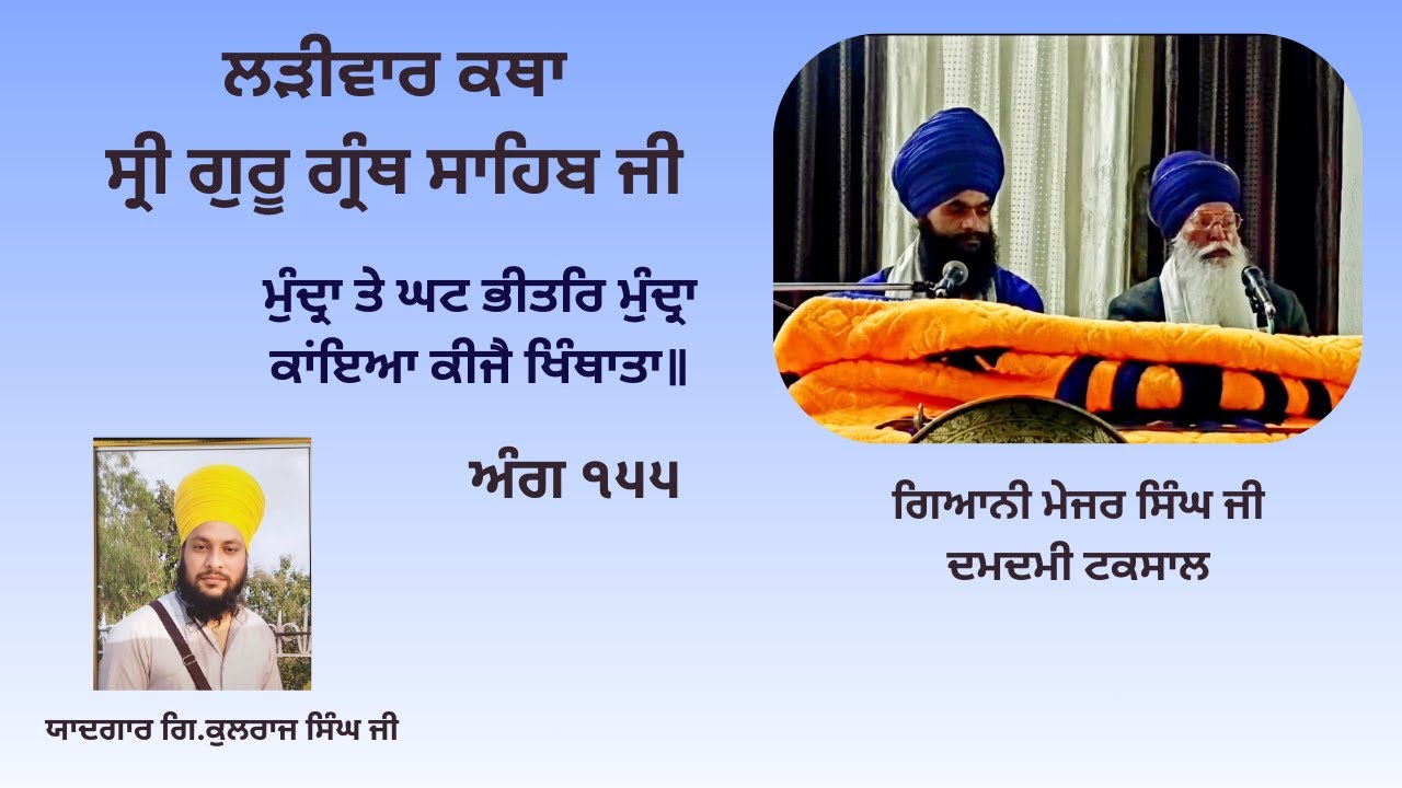 ਲੜੀਵਾਰ ਕਥਾ ਸ੍ਰੀ ਗੁਰੂ ਗ੍ਰੰਥ ਸਾਹਿਬ ਜੀ | ਅੰਗ ੧੫੫ | ਗਿਆਨੀ ਮੇਜਰ ਸਿੰਘ ਜੀ ਦਮਦਮੀ ਟਕਸਾਲ