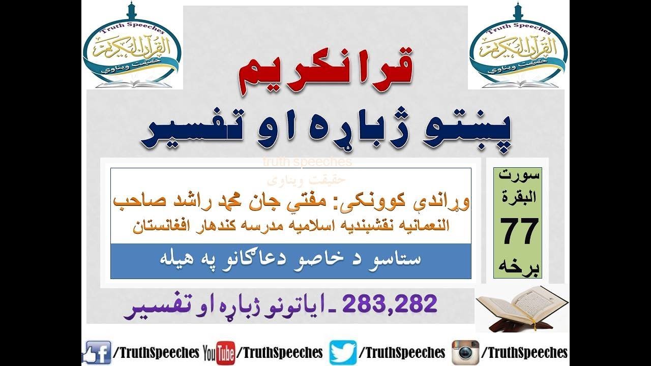Surah Baqarah Tafseer in Pashto Part 77 | سورة البقرة ترجمة پشتو 77 برخه
