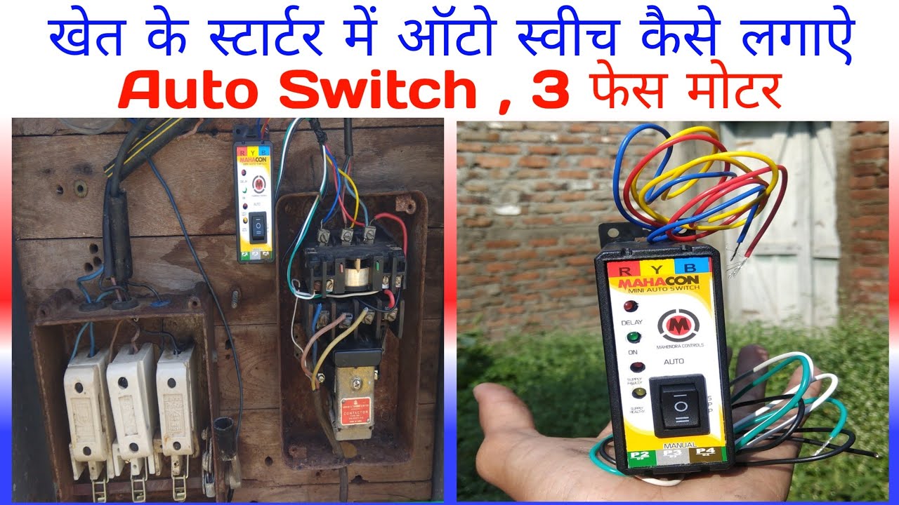 Auto Switch Connection / खेत का मोटर में ऑटो स्विच कनेक्शन केसे लगाऐ