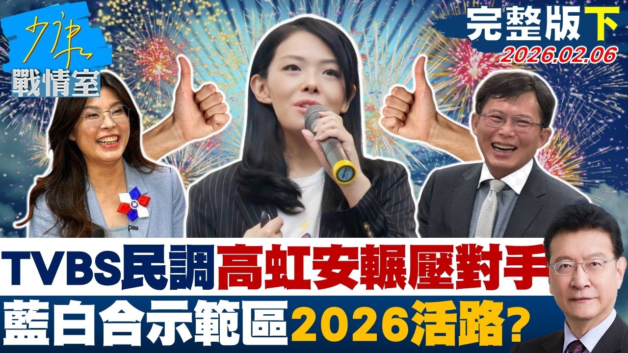 【完整版下集】TVBS民調大震撼高虹安輾壓對手　藍白合示範區確立2026活路？20260206｜#沈富雄 #張志豪 #費鴻泰 #鍾沛君 #詹為元