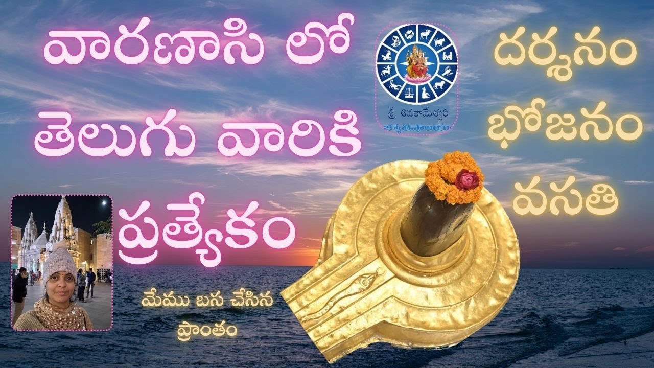 కాశీ యాత్రకి తెలుగువారి ఆశ్రమం |kasi yatraki teluguashramam|kasi accommodatio#kvsssaradaastro