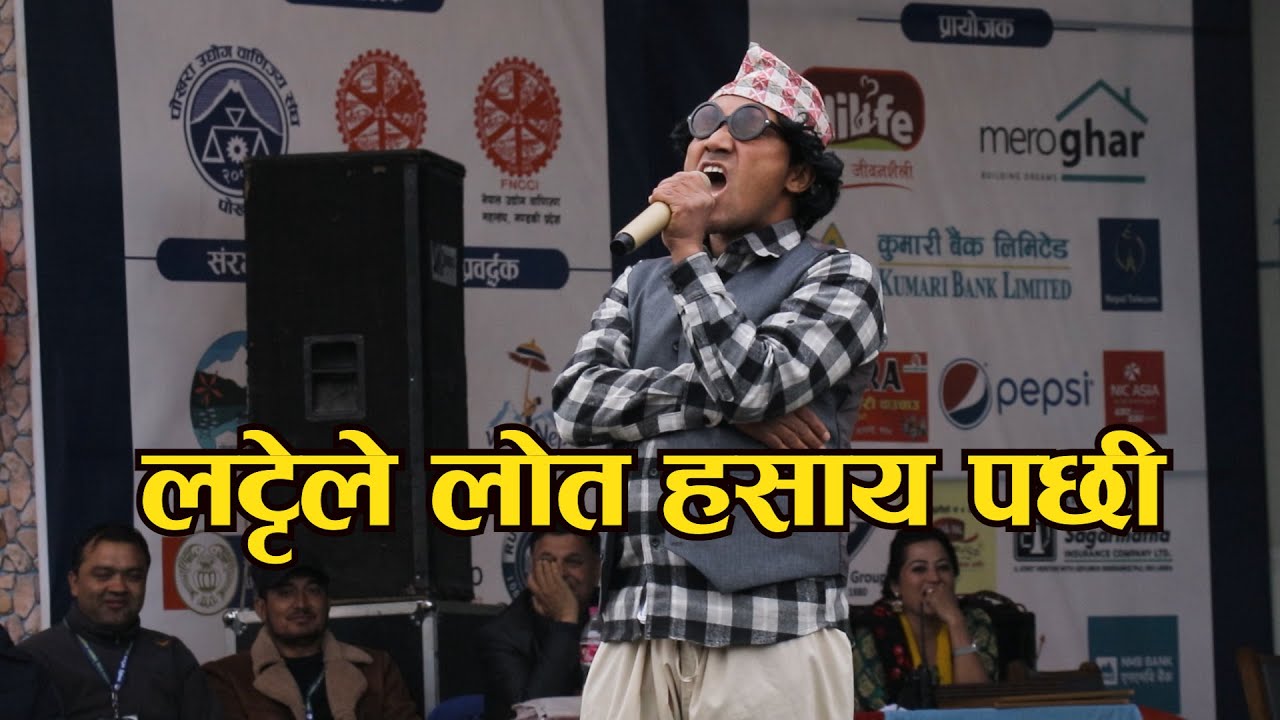 लट्टे दाई कमेडीले हसाउनु हसाए Latte dai comedy || Rajendra Nepali comedy