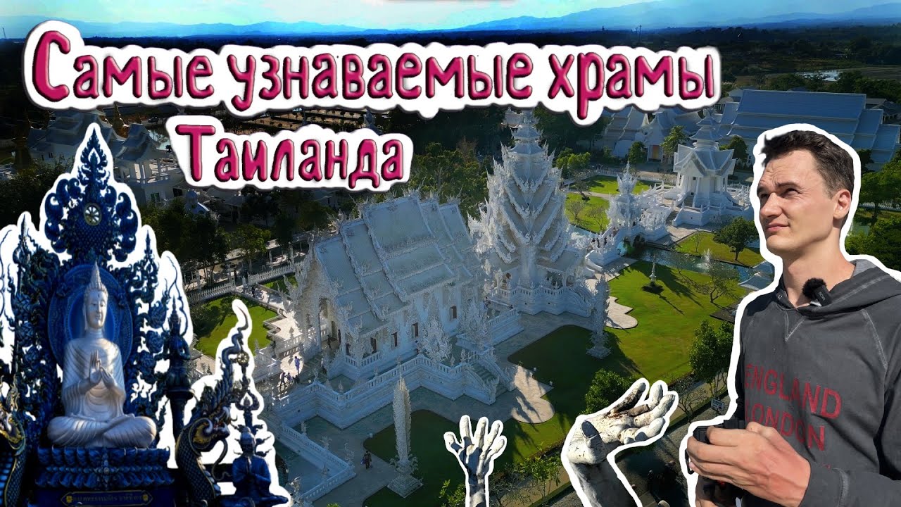 4K: Белый и Синий храмы на севере Таиланда.