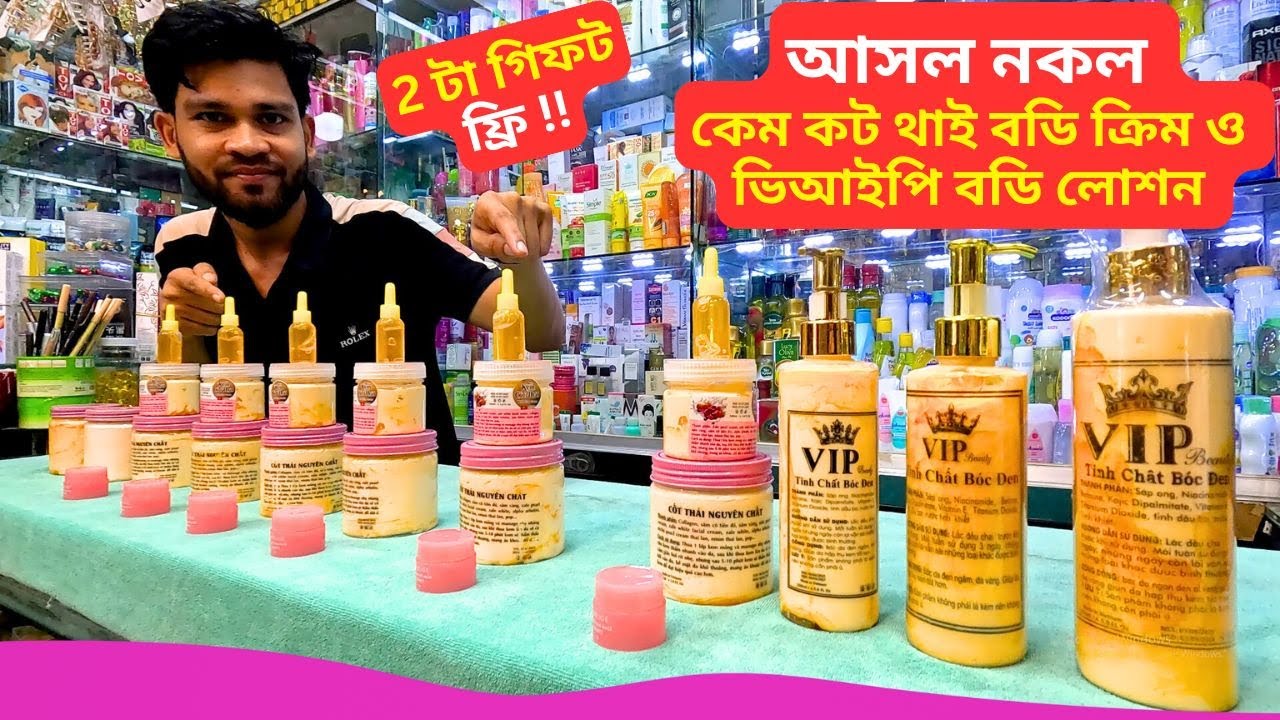 আসল নকল কেম কট থাই বডি ক্রিম ও ভিআইপি বডি লোশন VIP Beauty Body Lotion Price in Bangladesh 🔥
