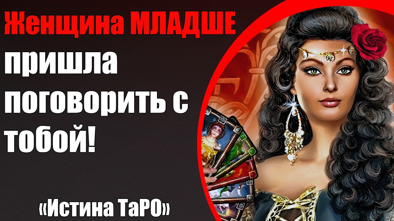 Женщина младше пришла поговорить с тобой! [Истина ТаРО для мужчин]