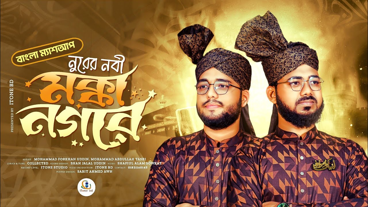 এলেন নূরের নবী মক্কা নগরে | নবীর আগমনে খুশির কলরব | Bangla Mashup | রবিউল আউয়াল নাশিদ
