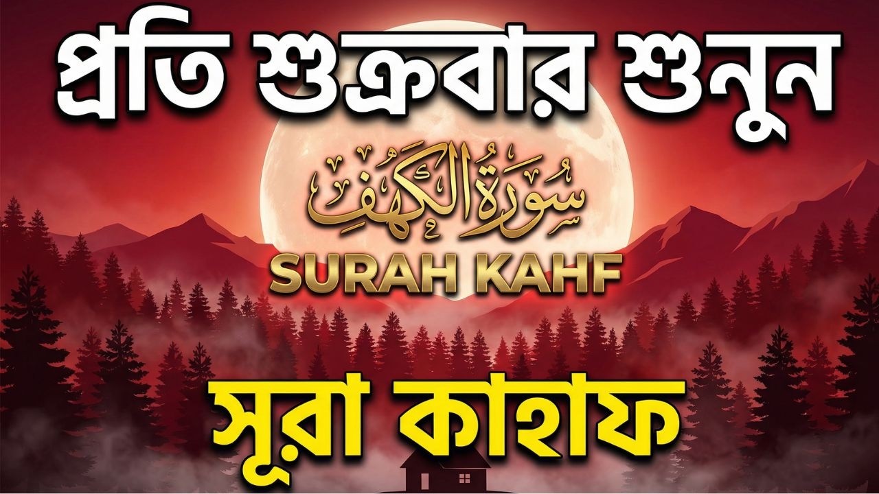 শুক্রবারের বিশেষ আমল | হৃদয় জুড়ানো কন্ঠে সূরা কাহফ | (سورة الكهف) SURAH AL KAHF By Alaa Aqel