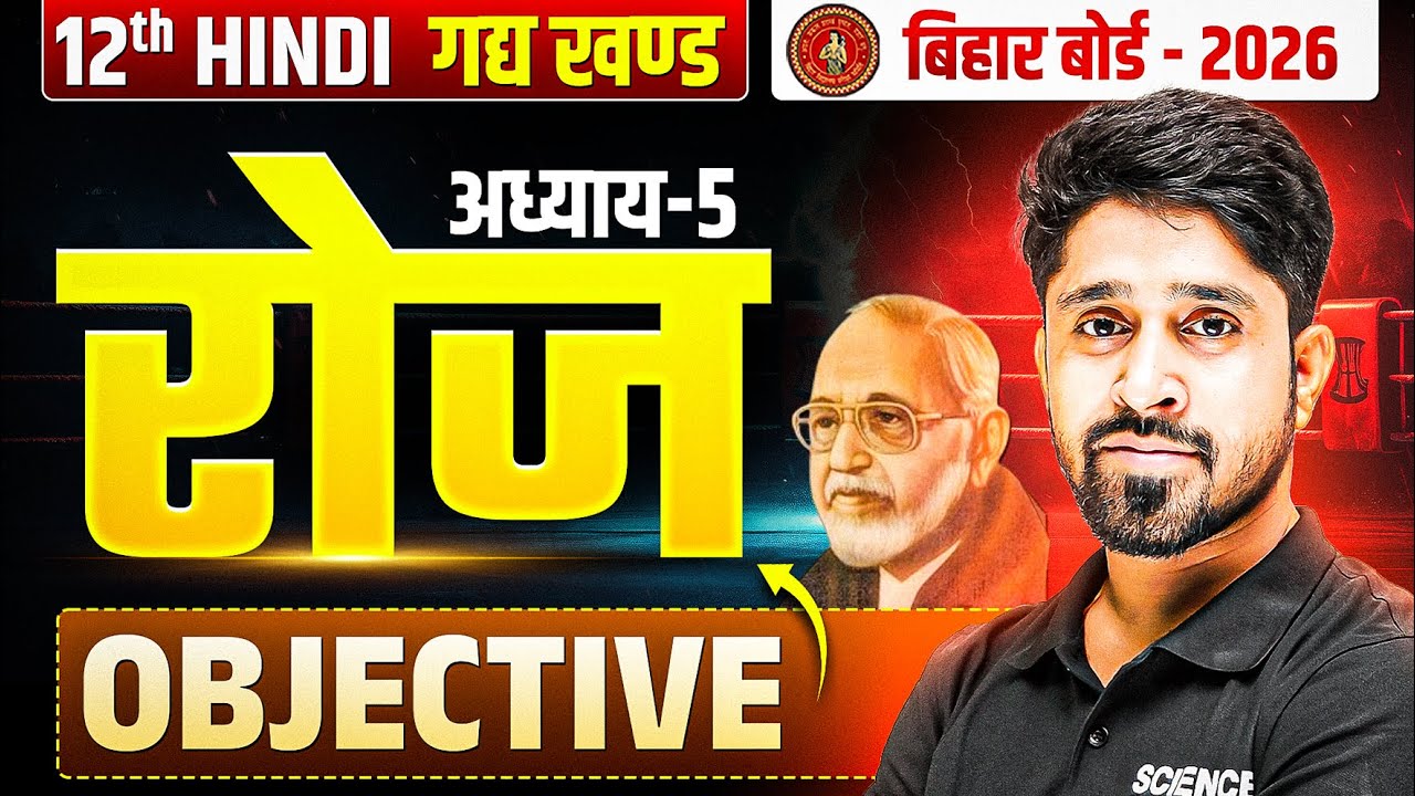Class 12th Hindi Chapter 5 Objective| Roj (रोज) Class 12 Hindi Objective | Bihar Board Exam 2026
