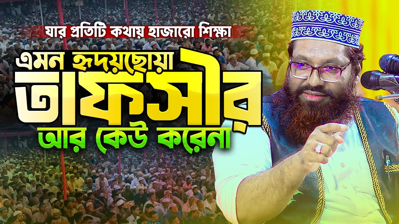 কুষ্টিয়ার বিস্ময়কর বক্তার গভীর জ্ঞানের তাফসীর || Sura Lahab Tafsir || Mau. Aslam Uddin Jihadi Waz