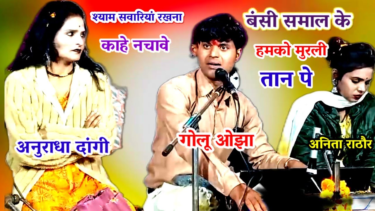 श्याम सवारिया रखियो ये बंशी समाल के  || काहे नचावे हमको मुरली की तान पे || गोलू ओझा / अनिता राठौर /