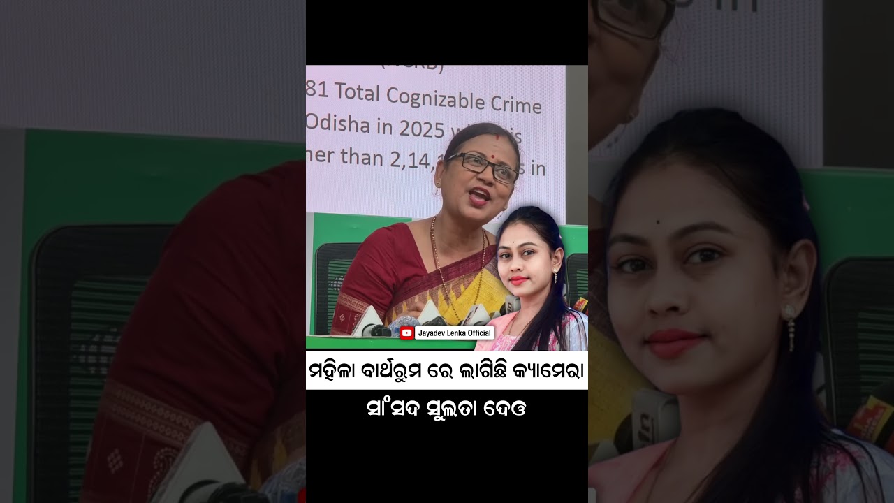 ମହିଳା ବାର୍ଥରୁମ ରେ କ୍ୟାମେରା ଲଗେଇଲା କିଏ - ସାଂସଦ ସୁଲତା ଦେଓ || Sulata Deo || Biju Janata Dal