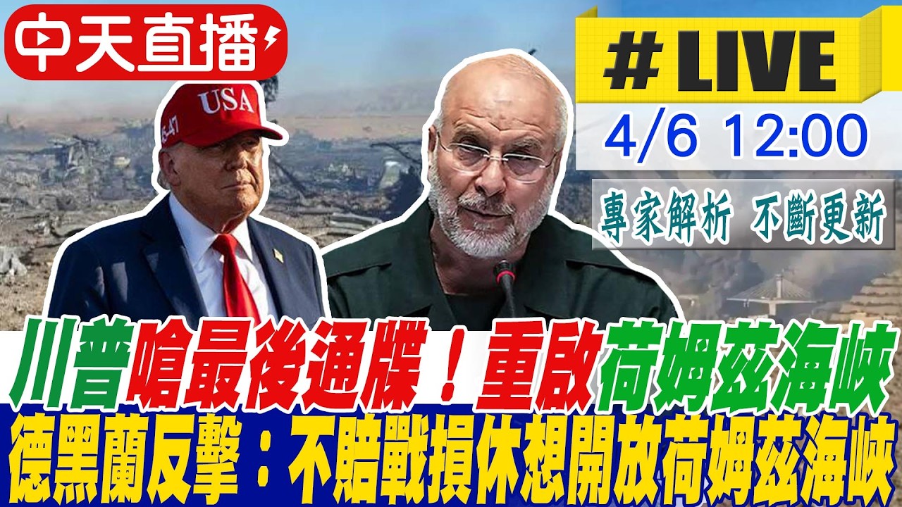 【中天直播#LIVE】​川普嗆最後通牒！德黑蘭反擊：不賠戰損休想開放荷姆茲海峽 20260406 @頭條開講HeadlinesTalk