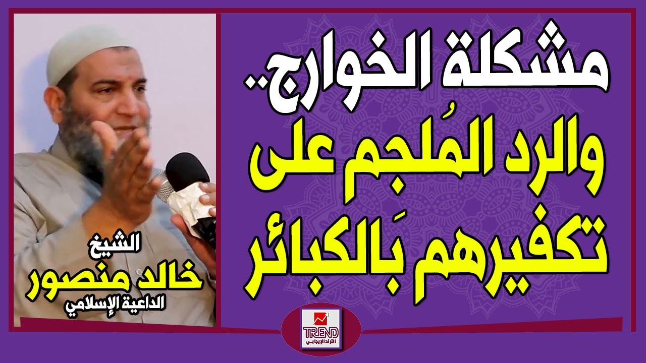 مشكلة الخوارج.. والرد المُلجِم على تكفيرهم لأصحاب الكبائر | الشيخ خالد منصور