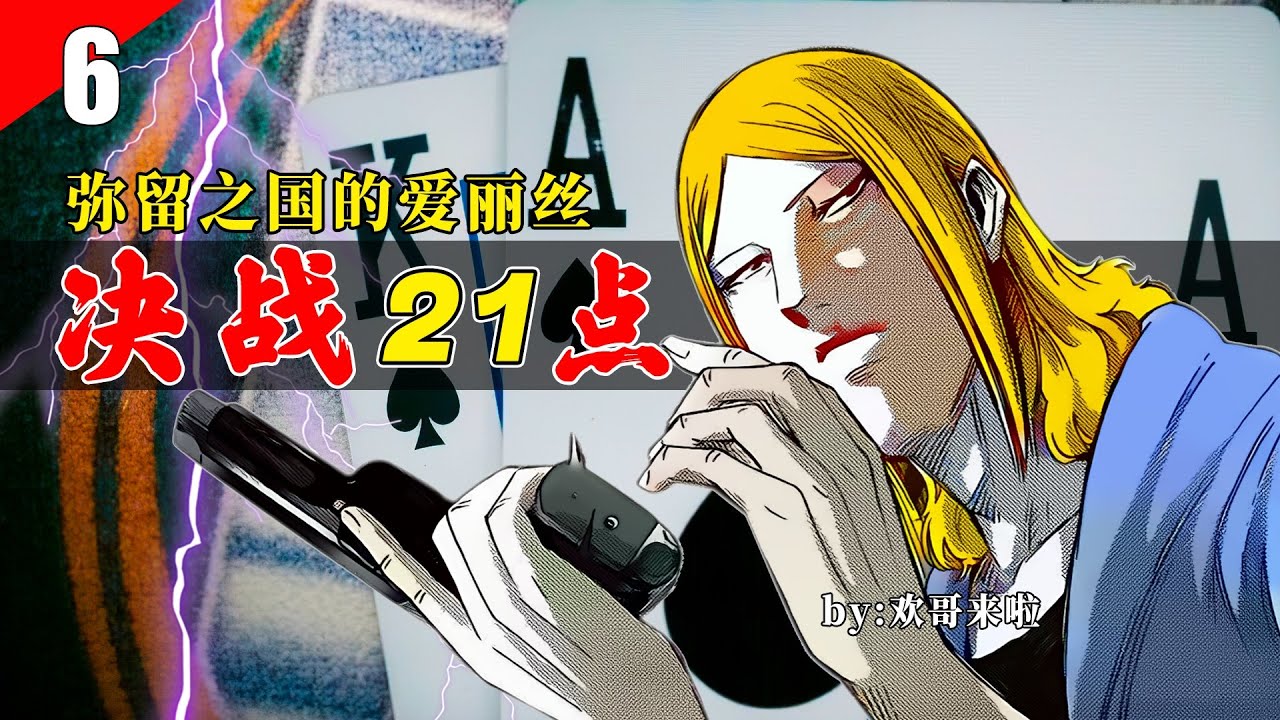 【欢哥解说】《弥留之国的爱丽丝》P11苣屋闯入无人之境，首战关卡方块6，决战21点智斗四位老千