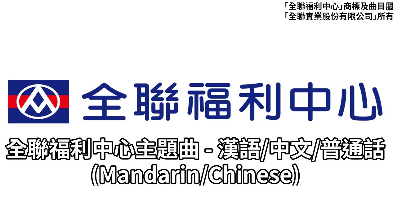 全聯福利中心PX Mart主題曲 - 中文/國語(Mandarin)