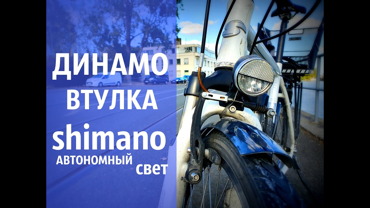 динамо втулка shimano, автономный свет. Велофара и тест.