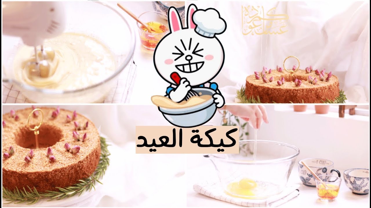 #كيكة العيد : قرص عقيلي