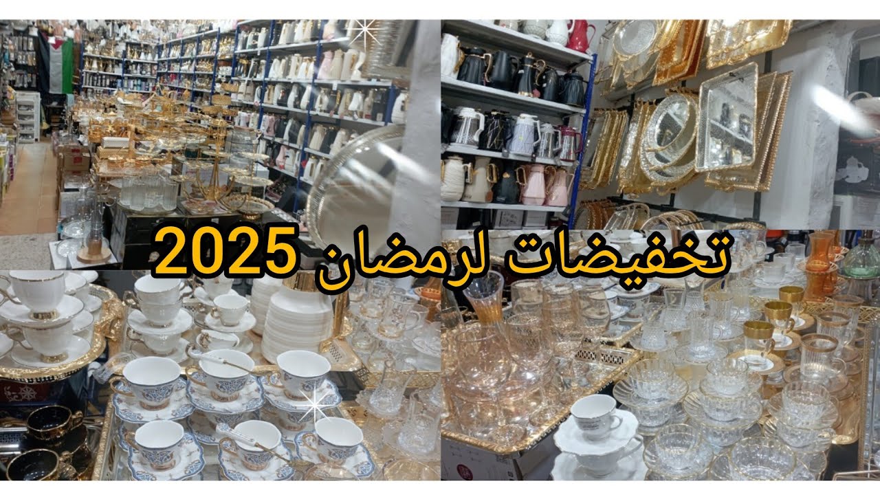جديد اواني منزلية لرمضان 2025 مع الأسعار جولة في محل كريم العفرون البليدة